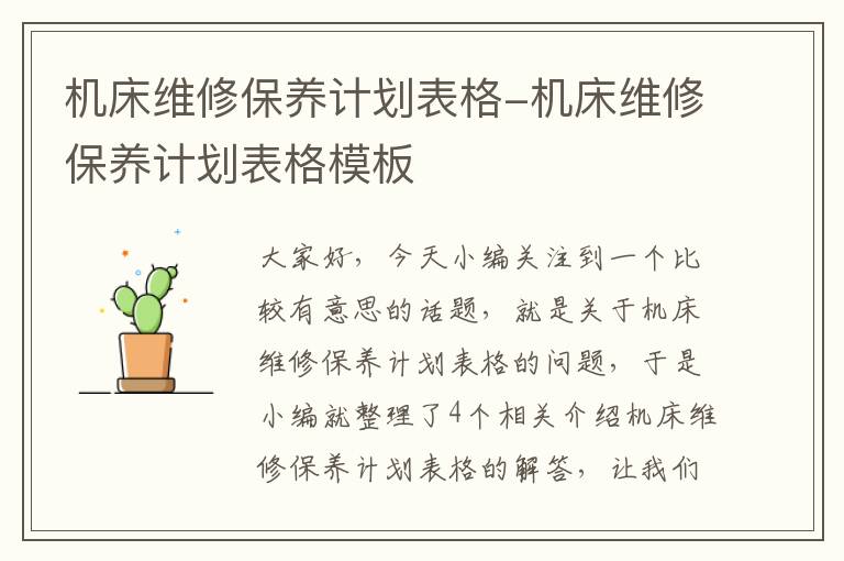 机床维修保养计划表格-机床维修保养计划表格模板