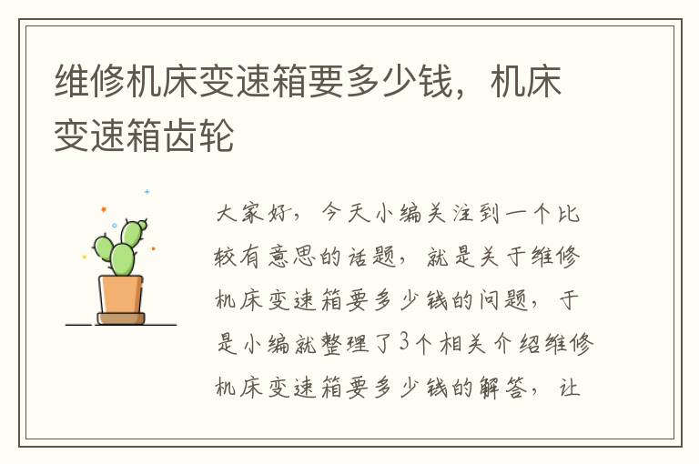 维修机床变速箱要多少钱,机床变速箱齿轮