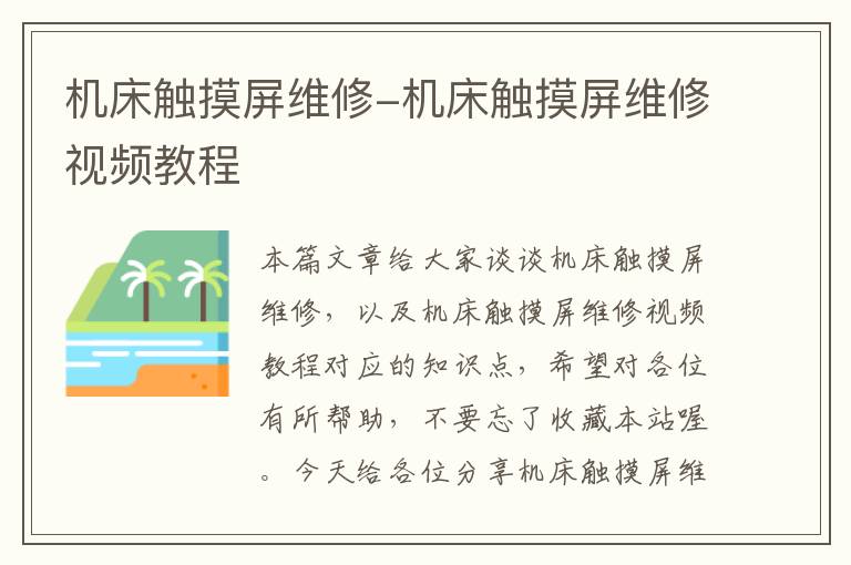 机床触摸屏维修-机床触摸屏维修视频教程