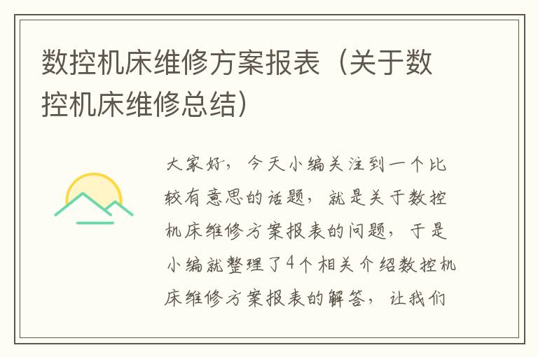 数控机床维修方案报表(关于数控机床维修总结)