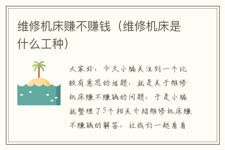 维修机床赚不赚钱(维修机床是什么工种)