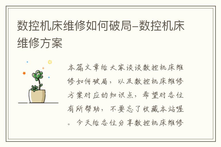 数控机床维修如何破局-数控机床维修方案