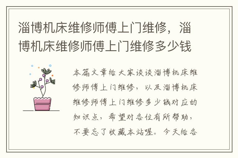 淄博机床维修师傅上门维修,淄博机床维修师傅上门维修多少钱