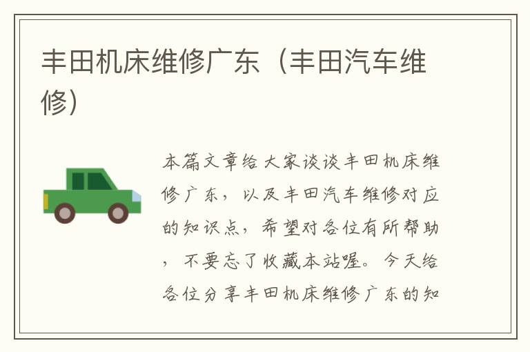 丰田机床维修广东(丰田汽车维修)