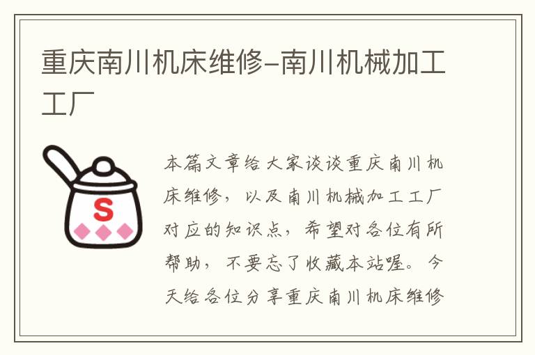重庆南川机床维修-南川机械加工工厂