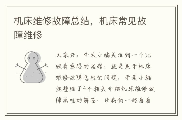 机床维修故障总结,机床常见故障维修