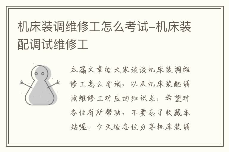 机床装调维修工怎么考试-机床装配调试维修工