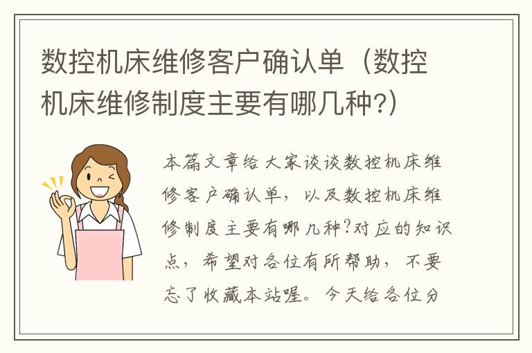 数控机床维修客户确认单(数控机床维修制度主要有哪几种?)