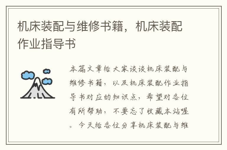 机床装配与维修书籍,机床装配作业指导书