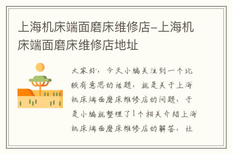 上海机床端面磨床维修店-上海机床端面磨床维修店地址