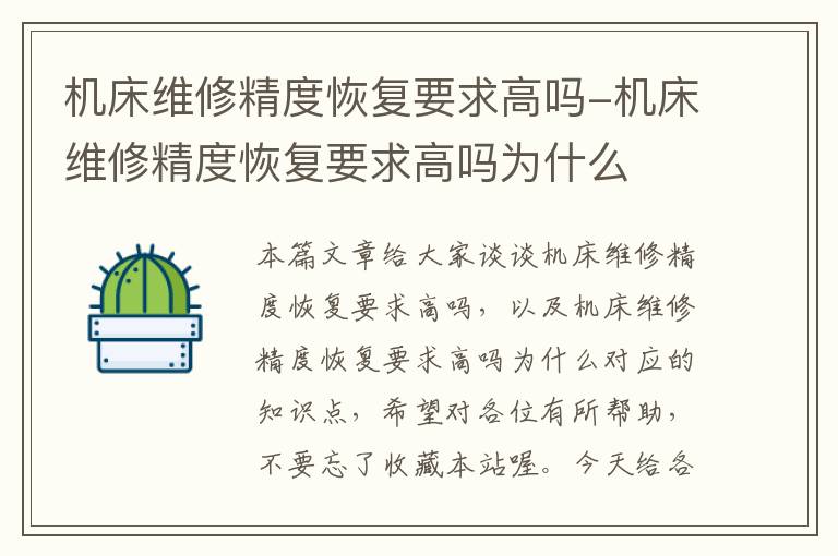 机床维修精度恢复要求高吗-机床维修精度恢复要求高吗为什么