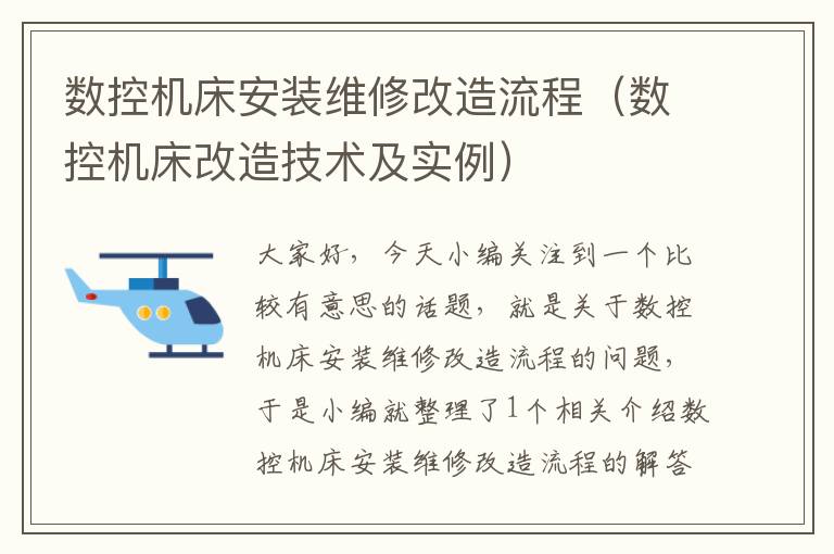 数控机床安装维修改造流程(数控机床改造技术及实例)