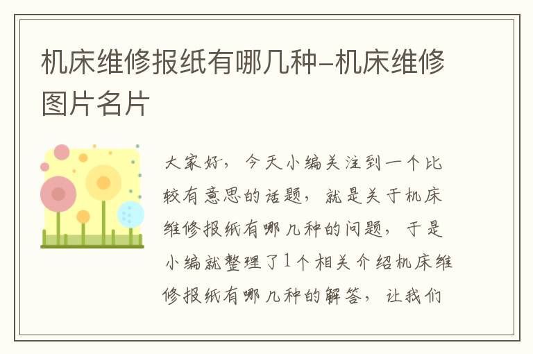 机床维修报纸有哪几种-机床维修图片名片