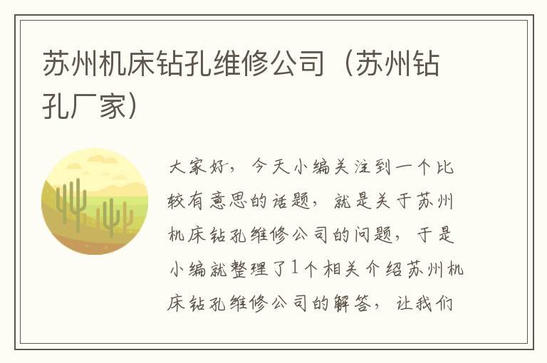 苏州机床钻孔维修公司(苏州钻孔厂家)