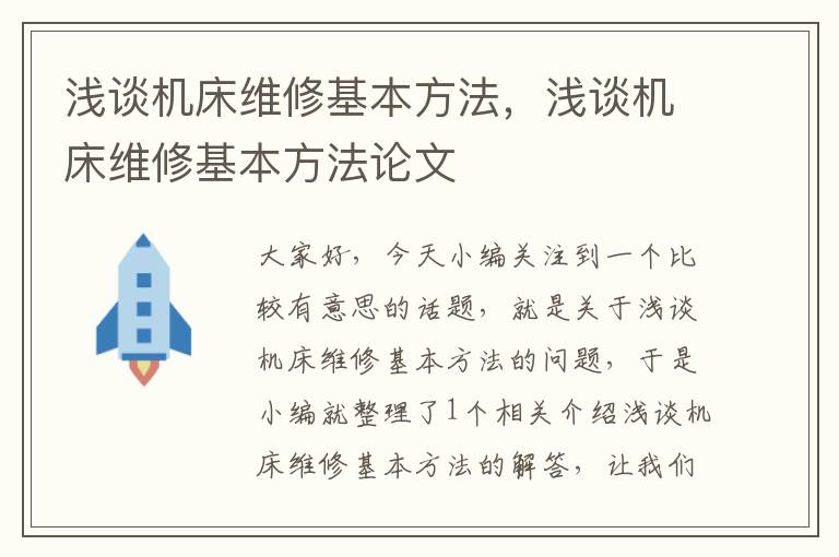 浅谈机床维修基本方法,浅谈机床维修基本方法论文