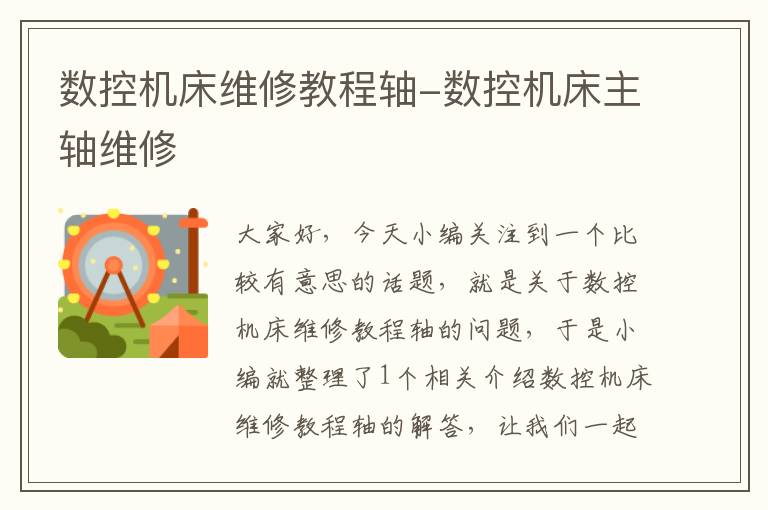 数控机床维修教程轴-数控机床主轴维修