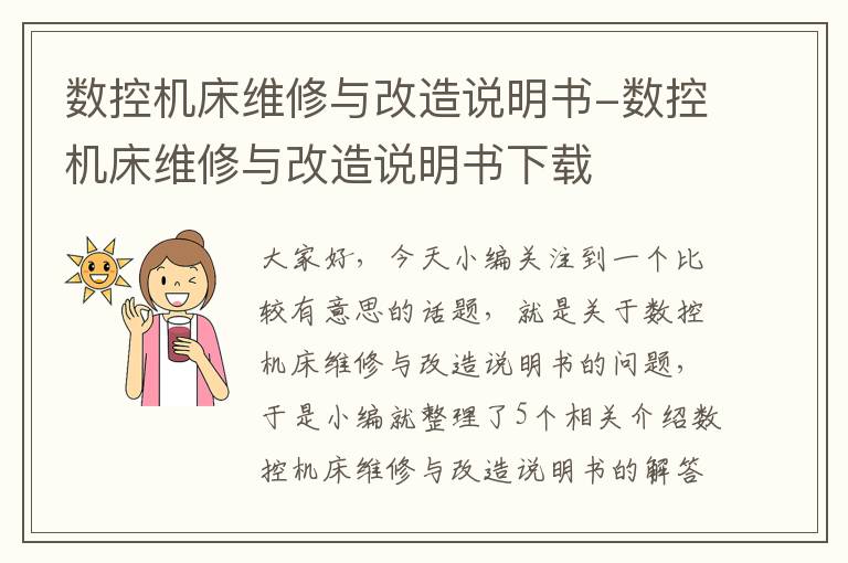数控机床维修与改造说明书-数控机床维修与改造说明书下载