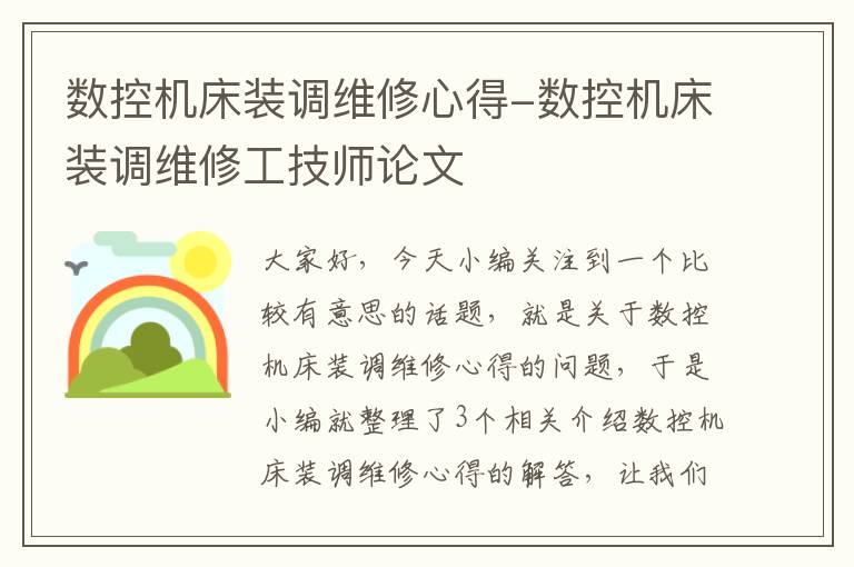 数控机床装调维修心得-数控机床装调维修工技师论文