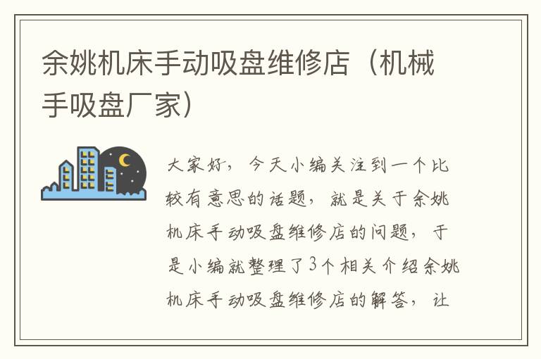 余姚机床手动吸盘维修店(机械手吸盘厂家)