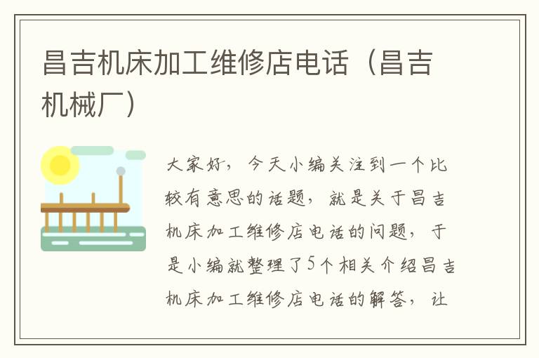 昌吉机床加工维修店电话(昌吉机械厂)