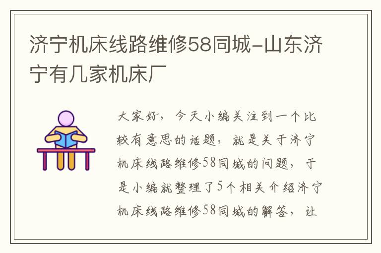 济宁机床线路维修58同城-山东济宁有几家机床厂