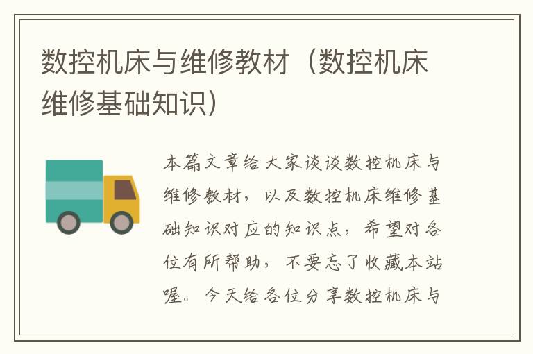 数控机床与维修教材（数控机床维修基础知识）
