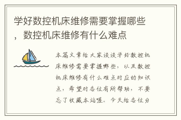 学好数控机床维修需要掌握哪些,数控机床维修有什么难点