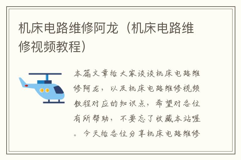 机床电路维修阿龙(机床电路维修视频教程)
