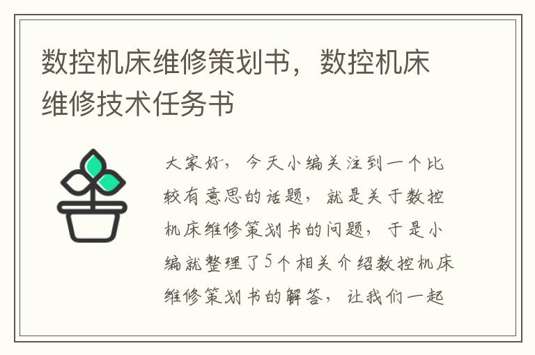 数控机床维修策划书,数控机床维修技术任务书