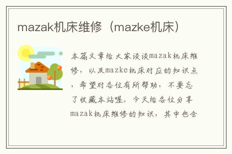 mazak机床维修(mazke机床)