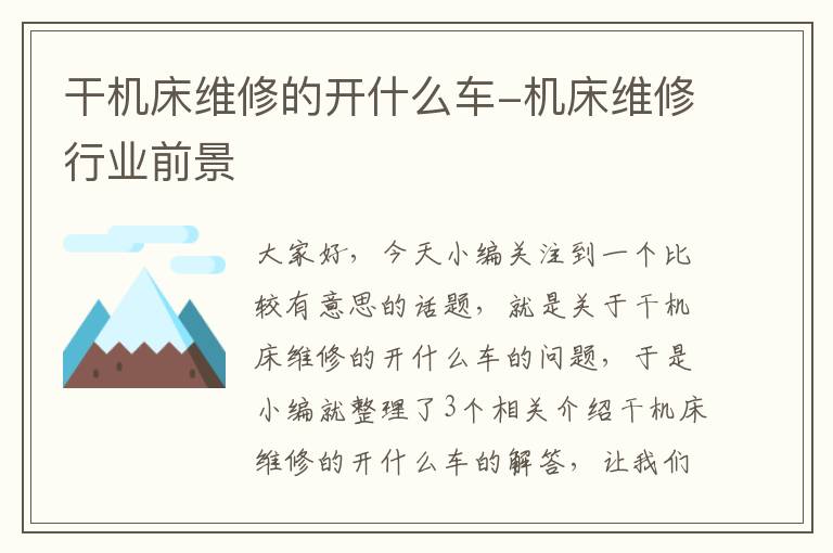 干机床维修的开什么车-机床维修行业前景