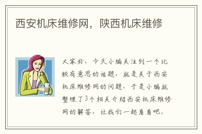 西安机床维修网,陕西机床维修
