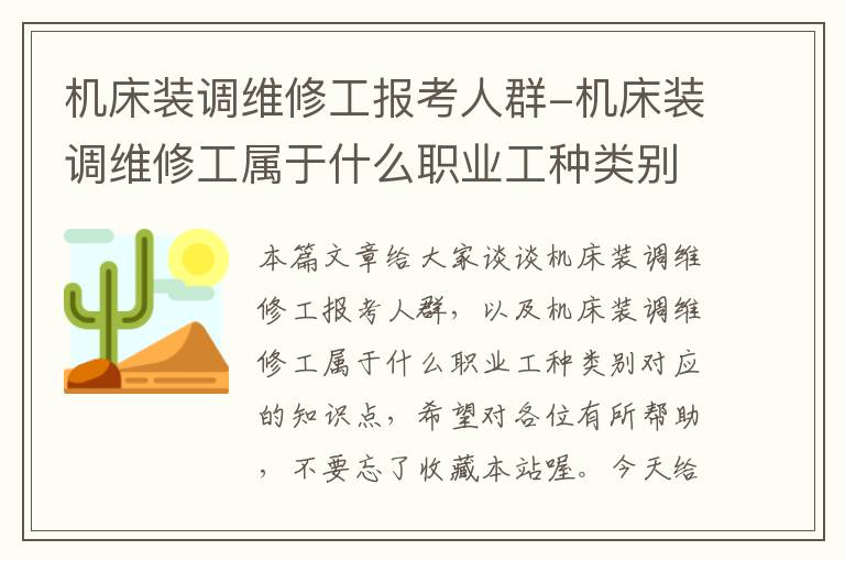 机床装调维修工报考人群-机床装调维修工属于什么职业工种类别