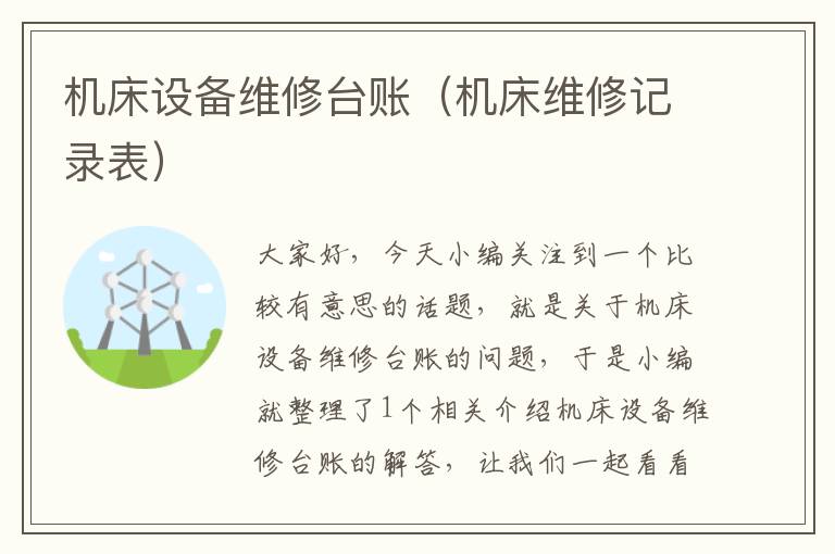 机床设备维修台账(机床维修记录表)