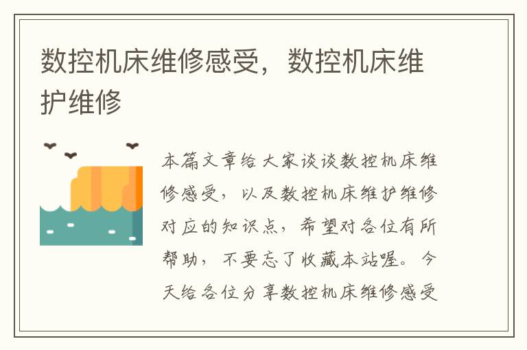 数控机床维修感受,数控机床维护维修