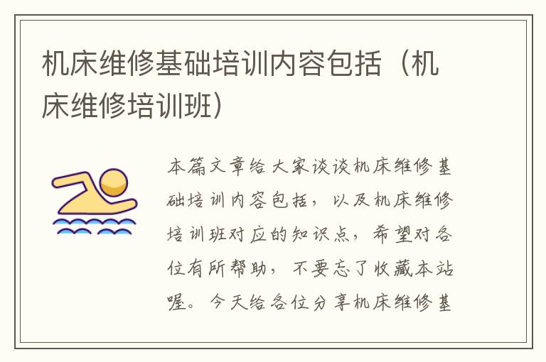 机床维修基础培训内容包括(机床维修培训班)
