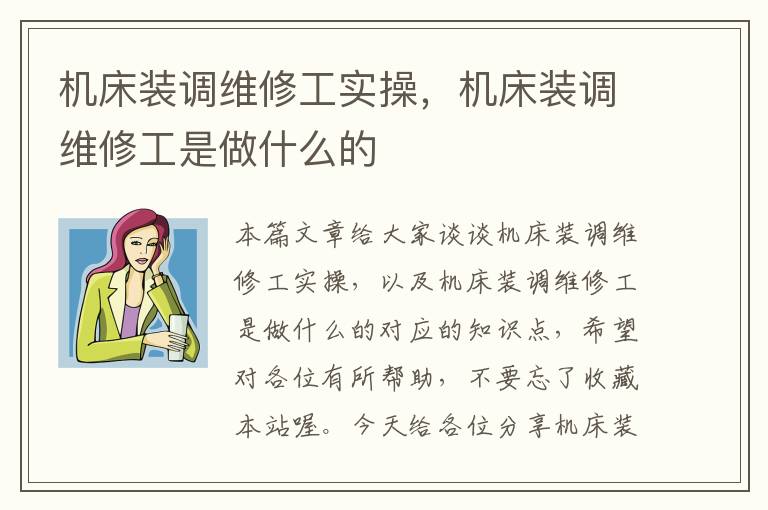 机床装调维修工实操,机床装调维修工是做什么的