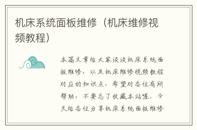 机床系统面板维修(机床维修视频教程)