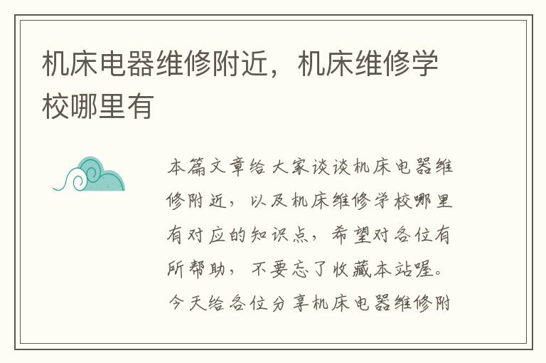 机床电器维修附近,机床维修学校哪里有