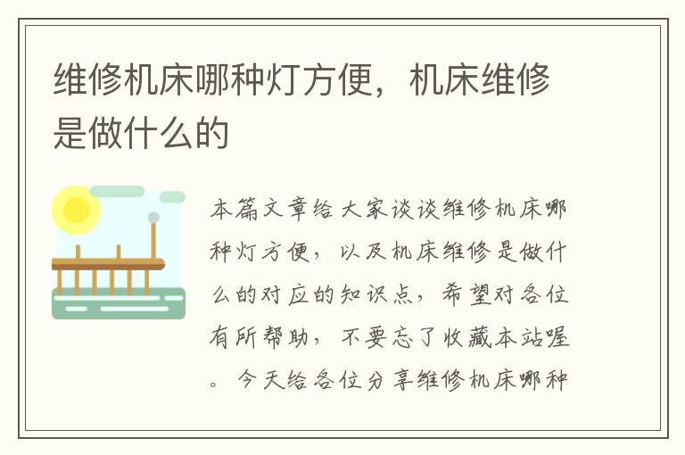 维修机床哪种灯方便,机床维修是做什么的