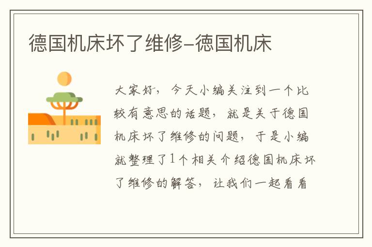 德国机床坏了维修-徳国机床