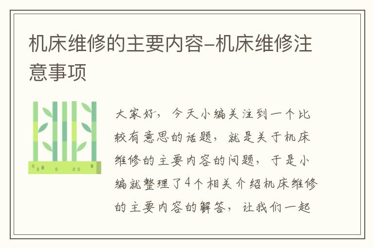 机床维修的主要内容-机床维修注意事项