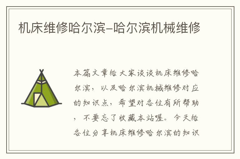 机床维修哈尔滨-哈尔滨机械维修