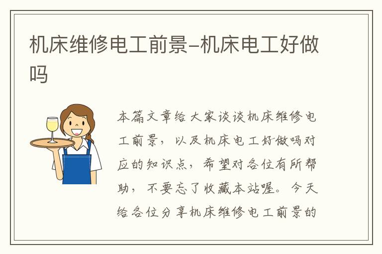 机床维修电工前景-机床电工好做吗