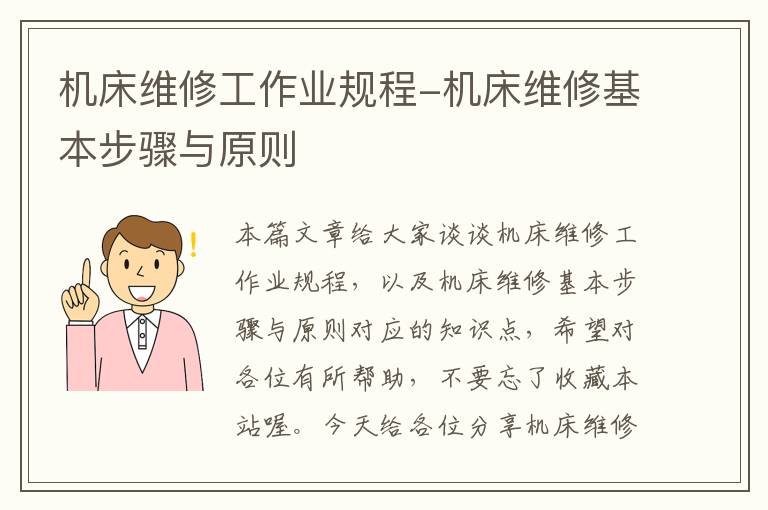 机床维修工作业规程-机床维修基本步骤与原则