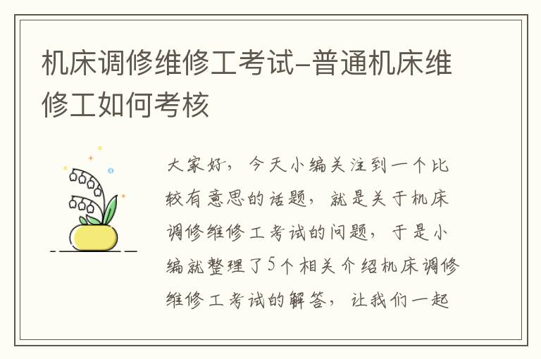 机床调修维修工考试-普通机床维修工如何考核