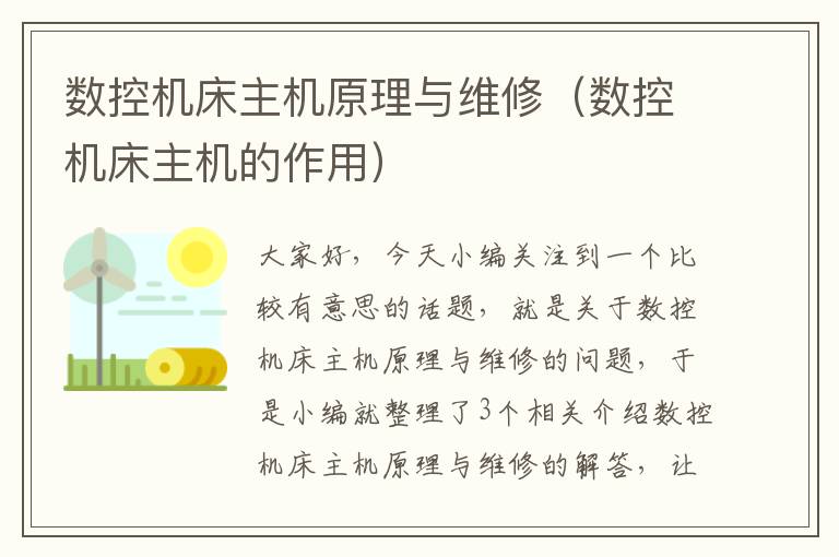 数控机床主机原理与维修(数控机床主机的作用)