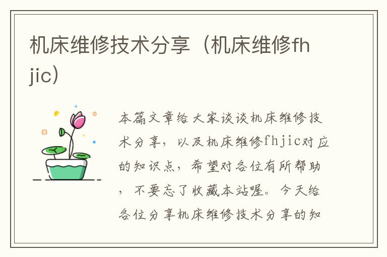 机床维修技术分享(机床维修fhjic)