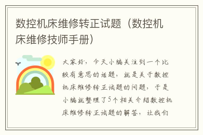 数控机床维修转正试题(数控机床维修技师手册)