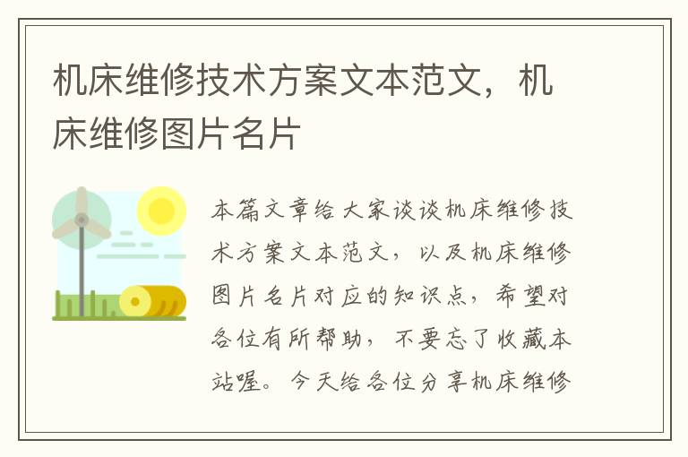 机床维修技术方案文本范文,机床维修图片名片